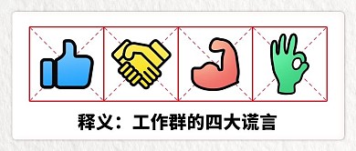 工作群四大谎言彩色卡通公众号首图