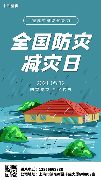 全国防灾减灾日洪水蓝色简约海报