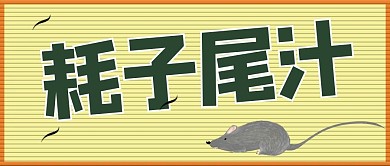 网络热梗耗子尾汁黄色手绘公众号首图