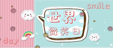 世界微笑日微笑云朵蓝色卡通公众号首图
