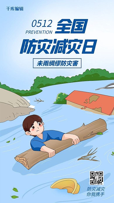 全国防灾减灾日宣传落水求生蓝色卡通插画风手机海报