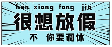 五一调休吐槽-很想放假蓝色漫画公众号首图