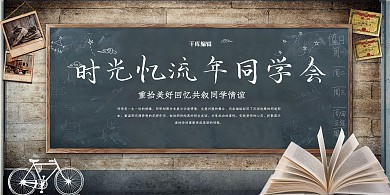 创意复古时光忆流年同学会展板