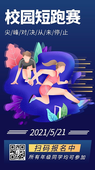 校园活动跑步比赛蓝色渐变风手机海报
