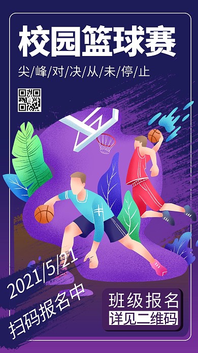 校园活动篮球比赛蓝色渐变风手机海报