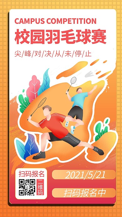 校园活动羽毛球比赛黄色渐变风手机海报
