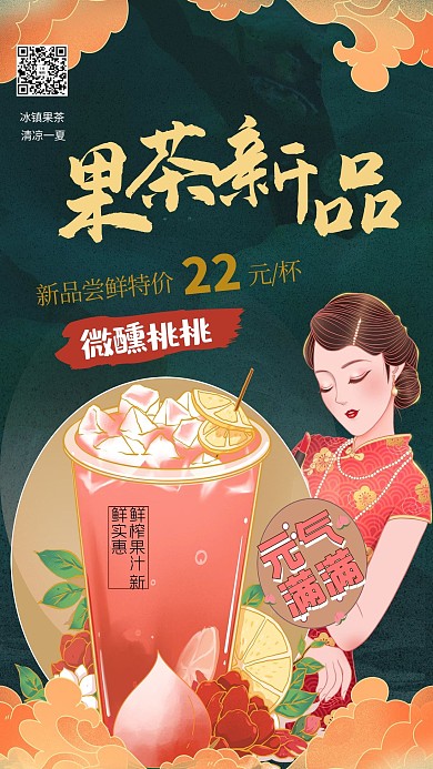 美食果茶绿色中式国潮海报