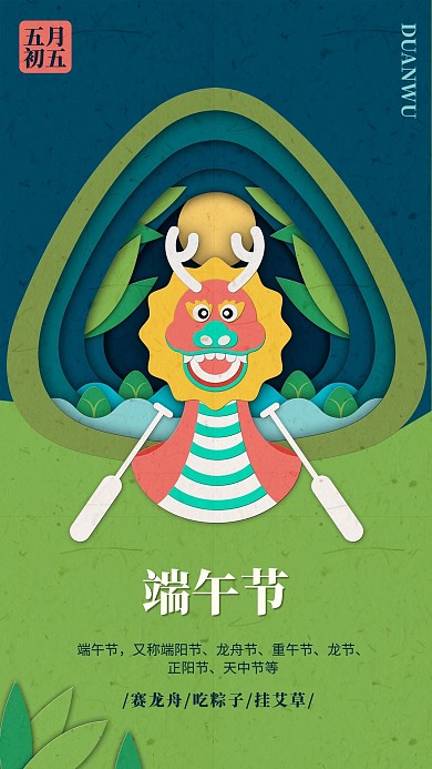 端午节赛龙舟绿色剪纸风海报