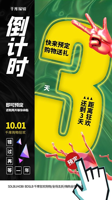 倒计时元素绿色创意海报