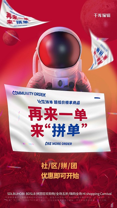拼单宇航员红色创意海报