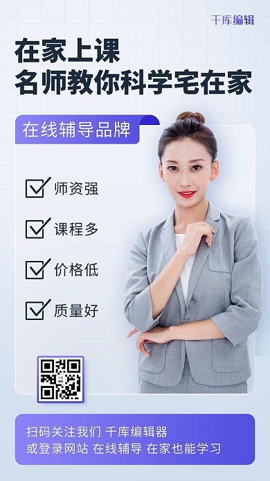 在家上课名师教学彩色简约手机海报