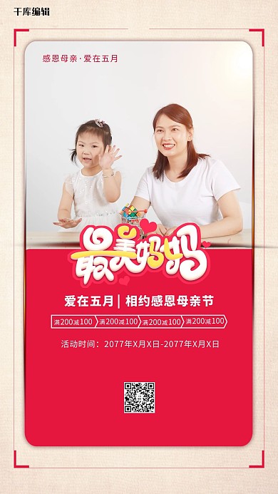 母亲节最美妈妈红色简约海报