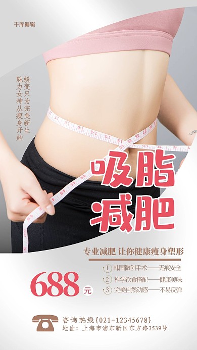 吸脂减肥灰色简约海报