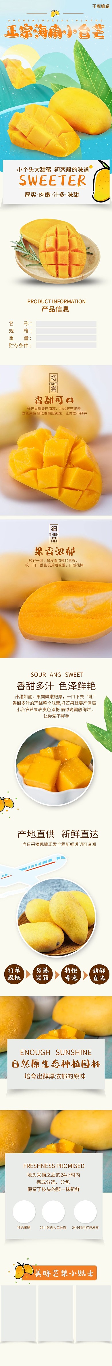 淘宝芒果果蔬清新都是详情页