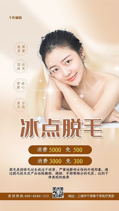冰点脱毛整形褐色简约海报