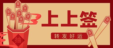 上上签好运红色简约公众号首图
