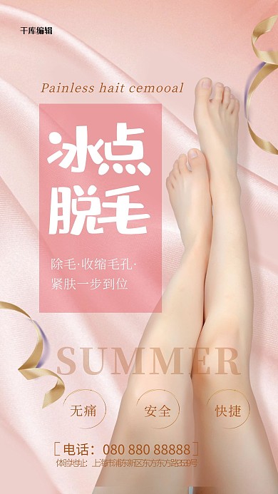 冰点脱毛美腿红色精美海报