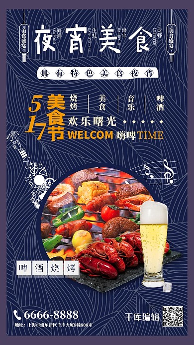 517吃货节烧烤龙虾深蓝色日系海报