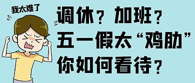 五一调休吐槽我太难了蓝色卡通 公