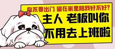 主人老板叫你不用去上班啦彩色
