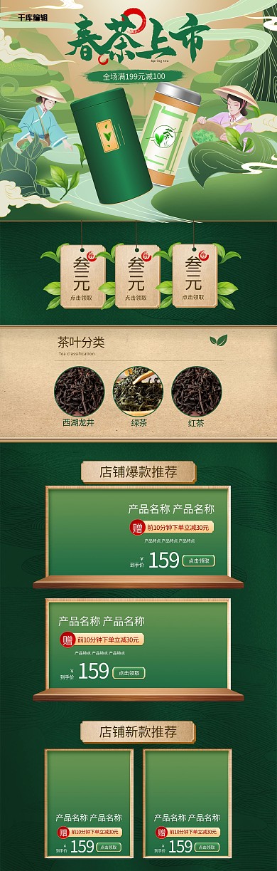 春茶上市茶叶绿色手绘中国风电商店铺PC端电商首页