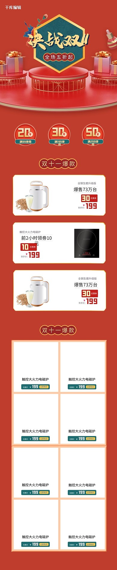决战双11电商朱红色传统中国风电商手机端首页