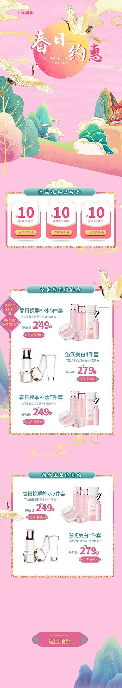 暖春护肤品促销粉色系中国风复古风手绘风电商手机端首页