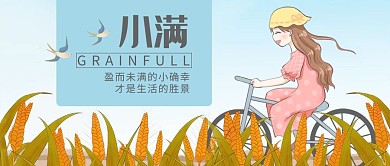 小满节气蓝色清新公众号首图