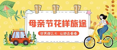 母亲节花样旅途路线黄色清新公众号首图
