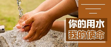 自来水公司水资源摄影图褐色商务风公众号首图