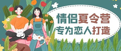 夏令营活动促销绿色商务风公众号首图