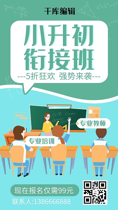 小升初插画绿蓝渐变手机海报