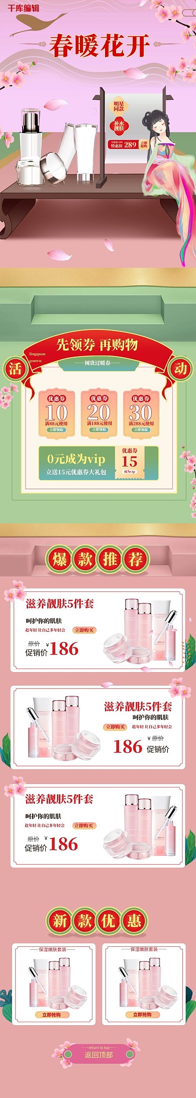 春暖花开粉色系古风中国风护肤品春季促销手机端首页