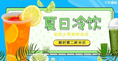 夏季饮品活动蓝色简约电商横版banner