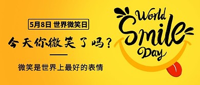 今天你微笑了吗
