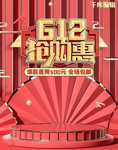 618年中大促活动红色C4D电商竖版banner