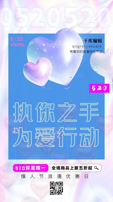 520情人节气球蓝色酸性金属风海报