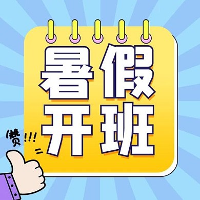 暑假开班点赞本子大字吸睛