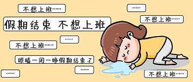 不想上班浅黄色卡通公众号首图