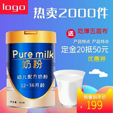 母婴 奶粉蓝色渐变电商主图直通车