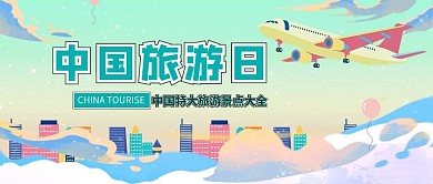 中国旅游日飞机蓝色扁平公众号