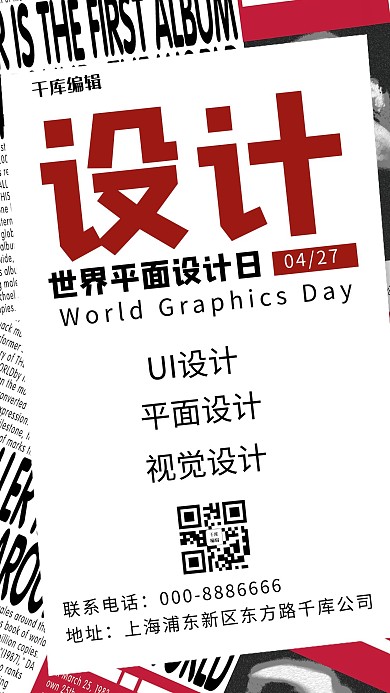 世界平面设计日设计黑白红色创意文字简约手机海报