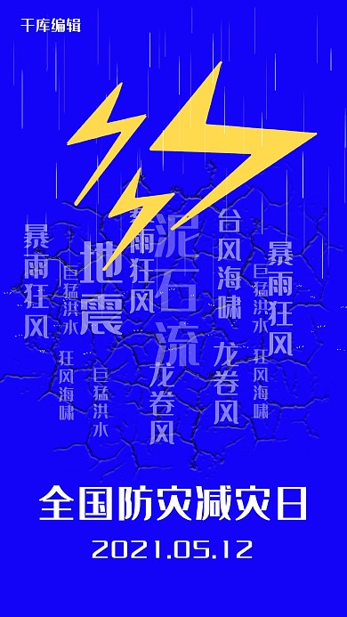 全国防灾减灾日简约风防灾减灾日蓝色简约风手机海报