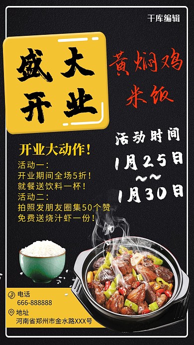 开业黄焖鸡黑色简约风海报