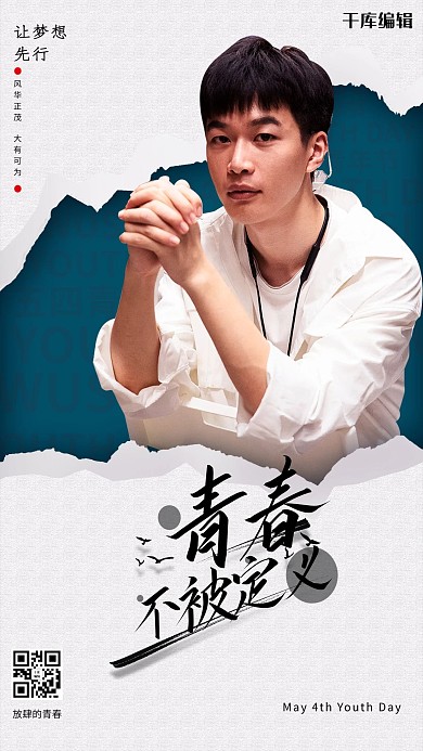 青春不被定义人物灰色撕纸风海报