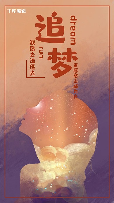 追梦女孩橙紫渲染拼接海报