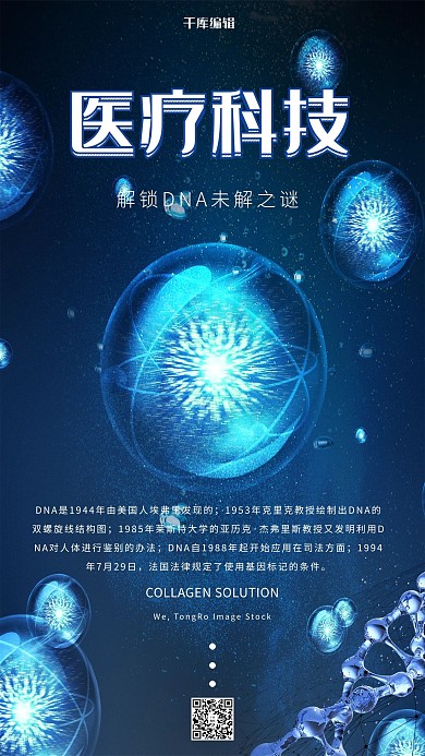 医疗科技蓝色DNA科技感海报