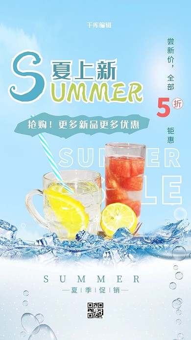 夏季上新清凉冰块饮料饮品蓝色促销海报