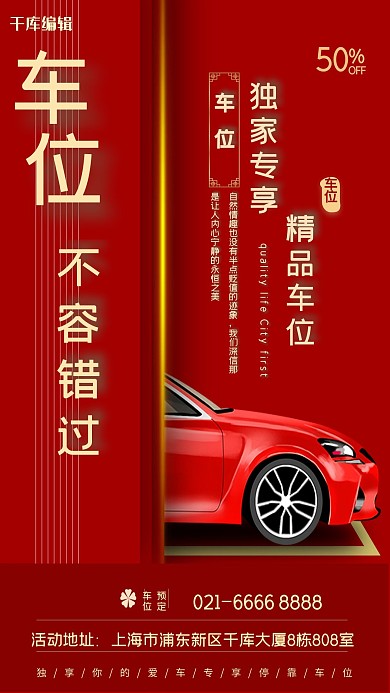 车位预售汽车红色创意海报