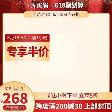 618聚划算金色红色渐变电商主图直通车